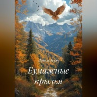 Натали Аспэн. Бумажные крылья