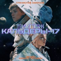 . Экипаж «Кальдеры-17»