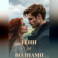 . Тени за волнами