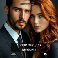 . Хэппи энд для дьявола