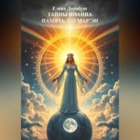 . Тайны Иоанна. Память Лаумар' Эн