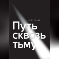 Артём Аргунов. Путь сквозь тьму