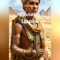 Наталия Королева. Долина Царей