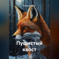 . Пушистый хвост