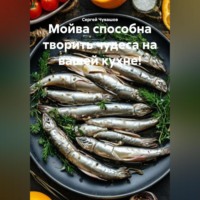 . Мойва способна творить чудеса на вашей кухне!