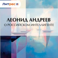 Леонид Андреев. О российском интеллигенте