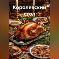 . Королевский стол