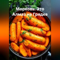 Сергей Чувашов. Морковь. Это Алмаз на Грядке.