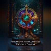 . Энохианская Магия Джона Ди: Система и Ритуалы