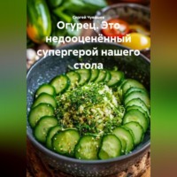 Сергей Чувашов. Огурец. Это недооценённый супергерой нашего стола.