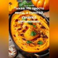 Сергей Чувашов. Тыква. Не просто овощ, а золотой сундук с витаминами.