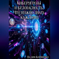 Вадим Корниенко. Киберугрозы и безопасность. Что нужно знать каждому