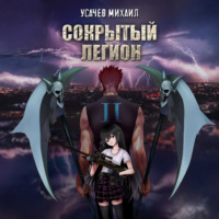 . Сокрытый Легион. Книга 2