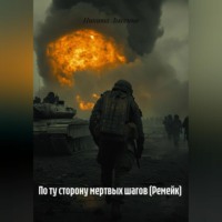 Никита Владимирович Лысенко. По ту сторону мертвых шагов (Ремейк)
