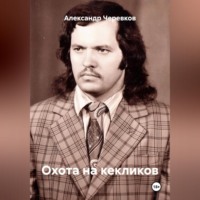 Александр Черевков. Охота на кекликов