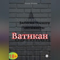 Нланду Жолина. Записки темного оптимиста: Ватикан