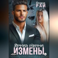 Ванесса Рай. Другая сторона измены