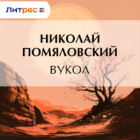 . Вукол