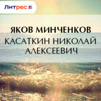 Яков Минченков. Касаткин Николай Алексеевич
