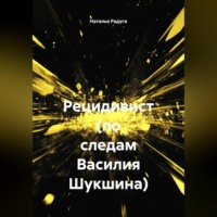 Наталья Радуга. Рецидивист (по следам Василия Шукшина)