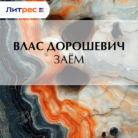 Влас Дорошевич. Заём