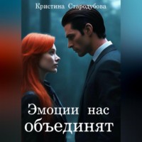 . Эмоции нас объединят
