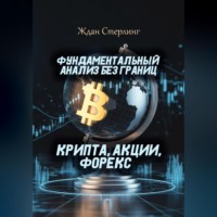 . Фундаментальный анализ без границ. Крипта, акции, форекс