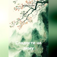 Светлана Антонова. Сладости на зиму
