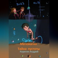 Андрей Корягин. Матемагия. Тайна пустоты.