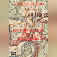 Алексей Дягилев. Противотанкист. Книга 3. «Ополченцы».
