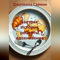 . Завтрак: История, рецепты, вдохновение