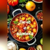 Романова Виктория. Лечо и аджика