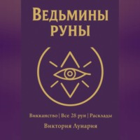 . Ведьмины Руны