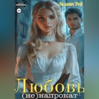 Лилиан Рей. Любовь (не)напрокат