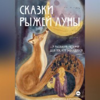 . Сказки Рыжей Луны. 7 рассказов-метафор для тех, кто заблудился.