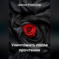 . Уничтожить, после прочтения