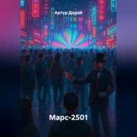 . Марс-2501