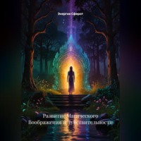 Энергия Сфирот. Развитие Магического Воображения и Чувствительности