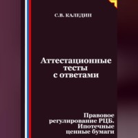 Сергей Каледин. Аттестационные тесты с ответами. Правовое регулирование РЦБ. Ипотечные ценные бумаги
