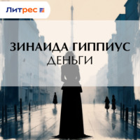 . Деньги