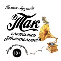 . Так сложились обстоятельства