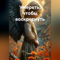Вера С.. Умереть, чтобы воскреснуть