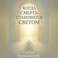 Сергей Панкратиус. Когда смерть становится Светом