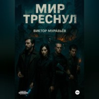 Виктор Муравьёв. Мир треснул