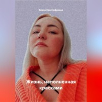 . Жизнь, наполненная красками