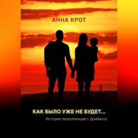. Как было уже не будет… История переселенцев с Донбасса