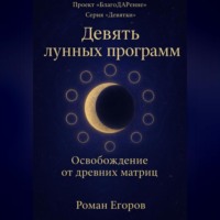 . «Девять лунных программ»