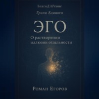 Роман Егоров. «Эго»