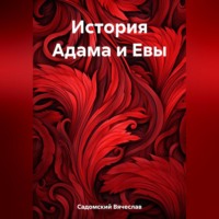 Вячеслав Леонидович Садомский. История Адама и Евы