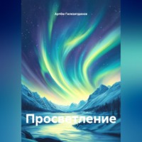 Артём Сергеевич Гилязитдинов. Просветление